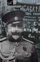 1917 год. Из "Очерков Русской Смуты", Деникин Антон Иванович 