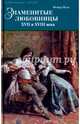 Знаменитые любовницы XVII и XVIII веков, Вель Федор 