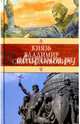 Князь Владимир Святославович, Красницкий Александр Иванович, Домбровский Ф. В. 