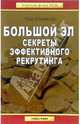 Большой Эл. Секреты эффективного рекрутинга / Пер. с англ. Е. Мениковой. - (Золотой фонд MLM), Шрайтер Том 
