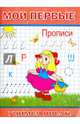 Мои первые Прописи, 