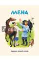Мена, Устинов Н. 
