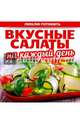 Вкусные салаты на каждый день, 