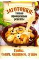 Грибы. Солим, маринуем, сушим, 