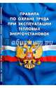 Правила по охране труда при эксплуатации тепловых энергоустановок., 