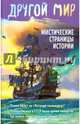 Мистические страницы истории, Алексанова М. 