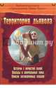 Территория дьявола. Встречи с нечистой силой. Походы в аномальные зоны. Поиски заговоренных кладов, 