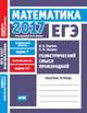 ЕГЭ 2017. Математика. Геометрический смысл производной. Задача 7 (профильный уровень). Задача 14 (базовый уровень). Рабочая тетрадь. ФГОС, Ященко И.В., Захаров П.И. 