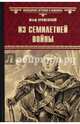 Из Семилетней войны, Крашевский Юзеф 