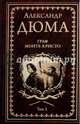 Граф Монте-Кристо т.2 (12+), Дюма Александр 