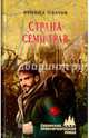 Страна Семи Трав (12+), Платов Леонид Дмитриевич 