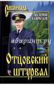 Отцовский штурвал (12+), Хайрюзов Валерий Николаевич 