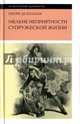 Мелкие неприятности супружеской жизни. Физиология брака, Бальзак Оноре де 
