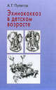 Эхинококкоз в детском возрасте, А. Т. Пулатов 