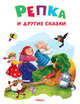 Репка и другие сказки 'Самые лучшие стихи и сказки' (4653), 