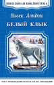 Белый клык 'Школьная библиотека' (4539), Лондон Д. 
