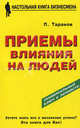 Приемы влияния на людей, Таранов П.С. 