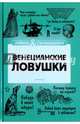 Венецианские ловушки, Первушина Елена Владимировна 