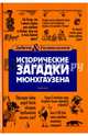 Исторические загадки Мюнхгаузена, Первушина Елена Владимировна 