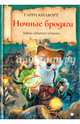 Ночные бродяги: роман, Килворт Гарри 