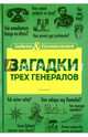 Загадки трех генералов, Первушина Елена Владимировна 