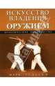 Искусство владения оружием: Практическое руководство / Пер. с англ. Д. Воронина ., Тедески Марк 