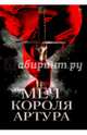 Меч короля Артура (Легенды старой Европы), 