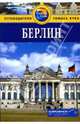 Берлин: Путеводитель / Пер. с англ. Т. Нвиковой., Райс Мелани, Райс Крис 