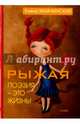 Рыжая поэзия – это жизнь. Жмачинская Е.В., Жмачинская Елена Викторовна 