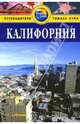 Калифорния: Путеводитель / Пер. с англ. К. Савельева - (Путеводители Томаса Кука), Холмс Роберт 