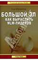 Большой Эл. Как вырастить MLM-лидеров / Пер. с англ. Е.Мениковой - (Золотой фонд MLM), Том Шрайтер 