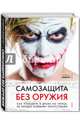 Самозащита без оружия. Как победить в драке на улице, не владея боевыми искусствами, Диденко Михаил Александрович 