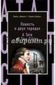 Повесть о двух городах = A Tale of Two Cities, Диккенс Чарльз 