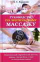 Руководство по эротическому массажу: Классический европейский массаж, шиатцу, тантра-йога, сэпун и сексуальная магия, Конькова Алла 