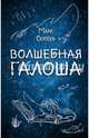 Волшебная галоша, Сергеев Марк 