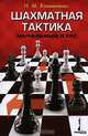 Шахматная тактика: Начальный курс. - (Спорт), Калиниченко Николай Михайлович 