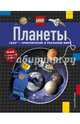 Планеты, Арлон Пенелопа, Гордон-Харрис Тори 