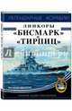 Линкоры "Бисмарк" и "Тирпиц", Малахов Арсений Игоревич 
