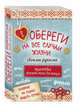 Обереги на все случаи жизни своими руками. Энциклопедия обережной магии для женщин. Комплект из 4-х книг (количество томов: 4), Макаренко Мария К., Локшина Майя, Бекенова Наталья 