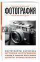 Фотография. Для тех, кто хочет все успеть, Орлова Юлия Леонидовна 