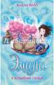 Эмили и волшебный сундук (#3), Вебб Холли 