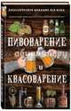 Пивоварение и квасоварение, Л. Н. Симонов, М. С. Пумпянский 