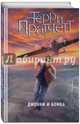 Джонни и бомба, Пратчетт Терри 