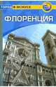 Флоренция: Путеводитель, Леви Пэт 