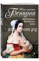 Женщины Великого века, Бенцони Жюльетта 