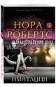 Имитация, Робертс Нора 