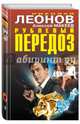 Рублевый передоз, Леонов Николай Иванович, Макеев Алексей Викторович 