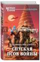 Спуская псов войны, Пекальчук Владимир Мирославович 