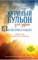 Куриный бульон для души: 101 история о чудесах, Хансен Марк Виктор, Кэнфилд Джек, Тиман Лиэнн 