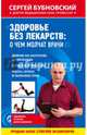 Здоровье без лекарств. О чем молчат врачи, Бубновский Сергей Михайлович 